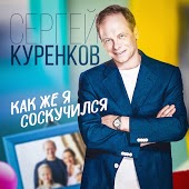 Сергей Куренков - Как Же Я Соскучился