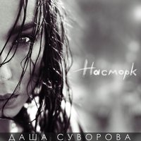 Даша Суворова - Коматоз Любовь