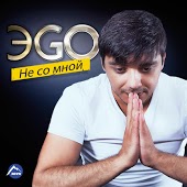 ЭGO - Уходи