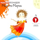 Максим Леонидов - Александра (2 версия)
