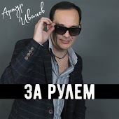 Артур Иванов - За Рулём