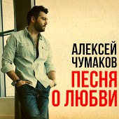 Алексей Чумаков - Песня О Любви