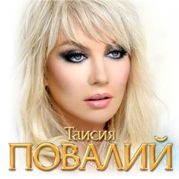 Таисия Повалий - Сто бессонных ночей