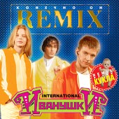 Иванушки International - Увертюра (Remix)