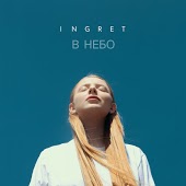 Ingret - В Небо