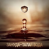 Зануда (Centr) feat. Ангелина Рай - Талая Вода