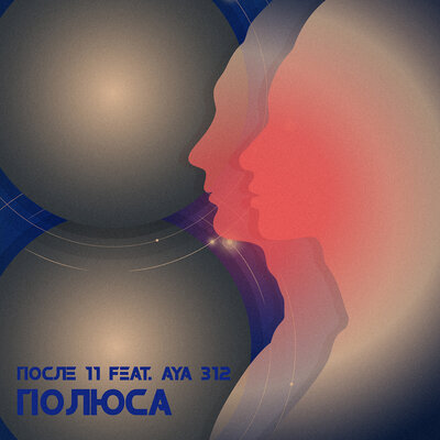 После 11 - Полюса (feat. Aya 312)