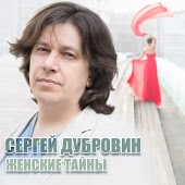 Сергей Дубровин - Рейс Верона-Москва