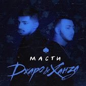 Джаро & Ханза - Масти