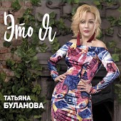 Татьяна Буланова - Зимнее Море
