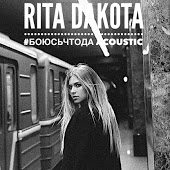 Рита Дакота - Боюсь, Что Да (Acoustic Version)
