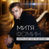 Митя Фомин - Домой (Guitar Version)