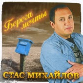 Стас Михайлов - Берега Мечты