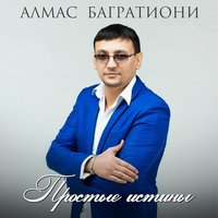 Алмас Багратиони - Звёзды