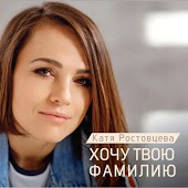 Катя Ростовцева - Верю В Любовь