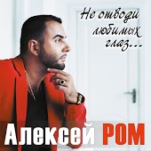 Алексей РОМ - Как Прежде