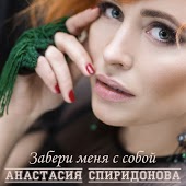 Анастасия Спиридонова - Забери Меня С Собой