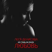 Леся Денисова - Не Ставь На Паузу Любовь