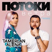 Тамерлан и Алена - Моя Мечта (Filatov & Karas Radio Remix)