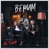 M-TOWN - Верим