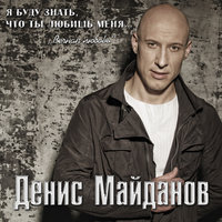 Денис Майданов - Осторожно любовь