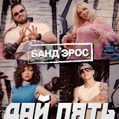Банд'эрос - Дай Пять (DJ Azot & DJ Alexey Martine Remix)