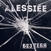 Alessiee - Без Тебя