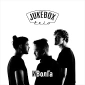 Jukebox Trio feat. Burito - Спешите Любить