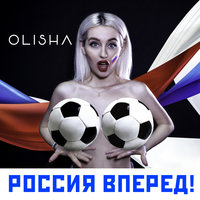 Olisha - Россия Вперед