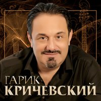 Олег Кричевский - Прости Меня