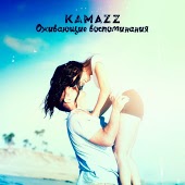 Kamazz - Оживающие воспоминания