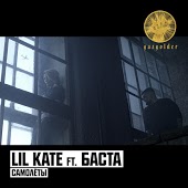 Lil Kate feat. Баста - Самолёты