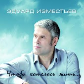 Эдуард Изместьев - Ты Такая, Как Дождь