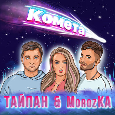 Тайпан & MorozKA - Комета