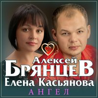 Алексей Брянцев и Елена Касьянова - Ангел