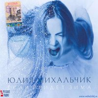 Юлия Михальчик - Зима