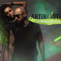 Artik & Asti - Сладкий сон