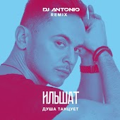 Ильшат - Душа Танцует (DJ Antonio Remix)