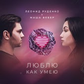 Леонид Руденко - Люблю как умею (feat. Маша Вебер)