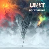 Unit - Не Мне