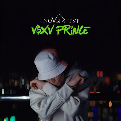 V $ X V PRiNCE - NOVЫЙ Тур