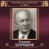 Бунчиков Владимир - Заздравная (feat. Нечаев Владимир)