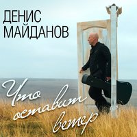 Денис Майданов - Я с тобой