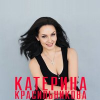 Катерина Красильникова - С Днём Рождения