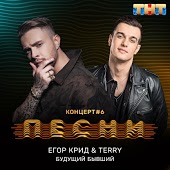 Егор Крид - Будущий Бывший (feat. Terry)