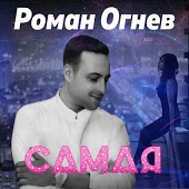 Роман Огнев - Еженочно (DJ Richi Remix)