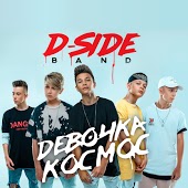 Dside Band - Девочка Космос