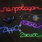 Astero x Zippo x Джиос - По Проводам
