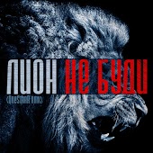 Лион - Не буди (feat. Дмитрий Климашенко)