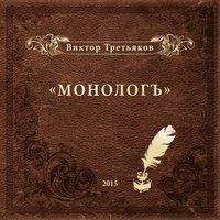 Виктор Третьяков - Мелодрама